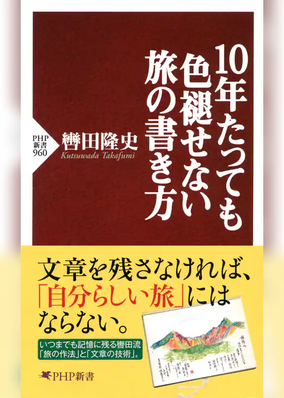 10年たっても色褪せない旅の書き方