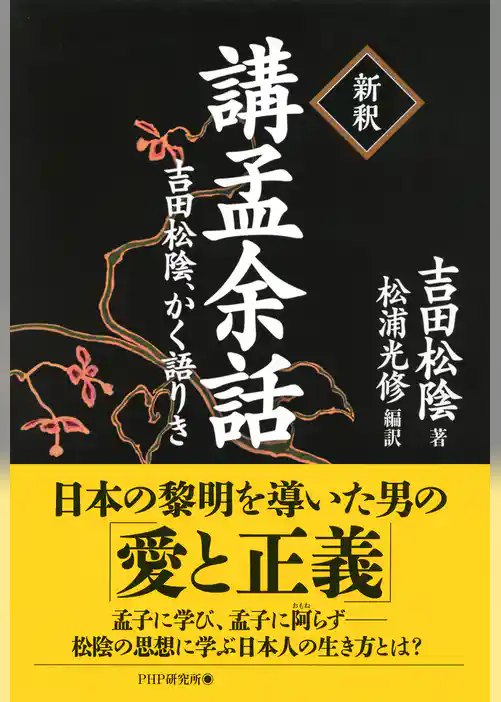 ［新釈］講孟余話