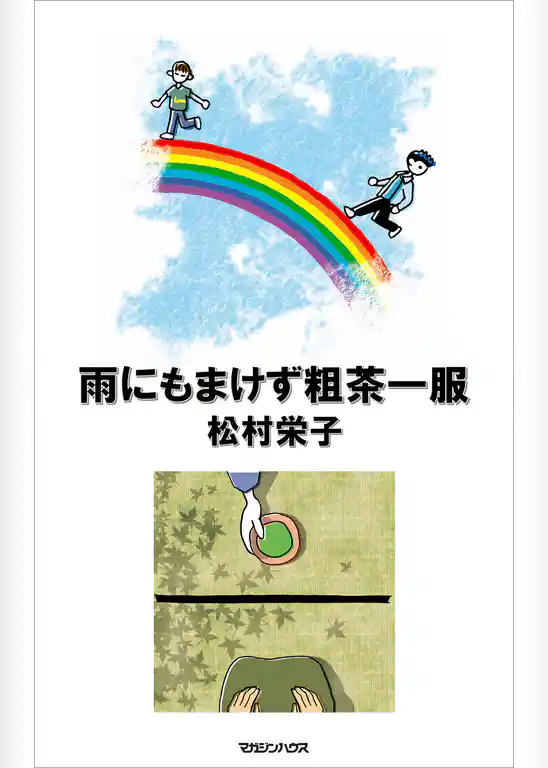 雨にもまけず粗茶一服