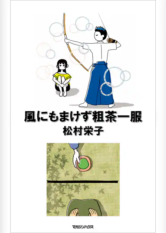 風にもまけず粗茶一服