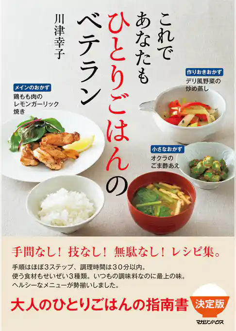 これであなたもひとりごはんのベテラン