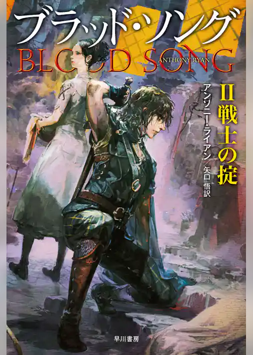 ブラッド・ソング