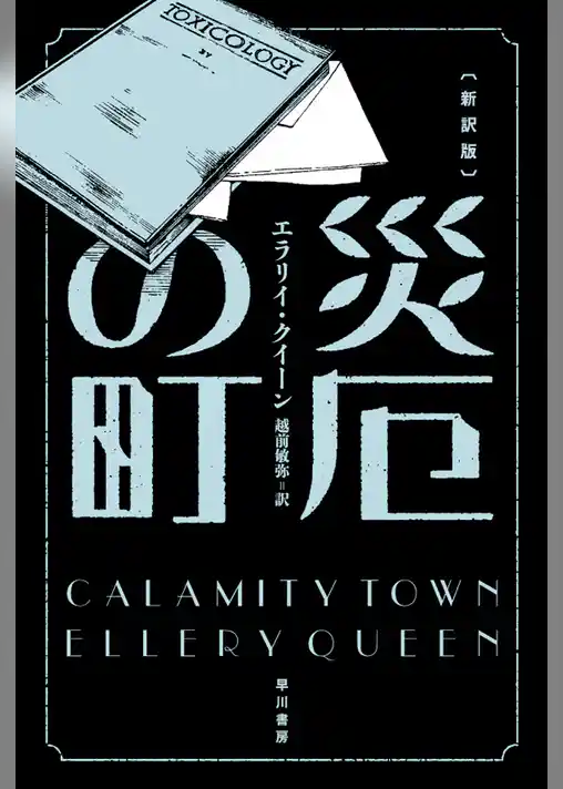 災厄の街〔新訳版〕