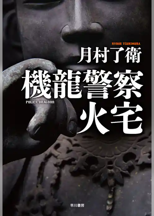 機龍警察　火宅