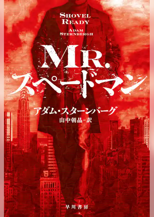 Ｍｒ.スペードマン