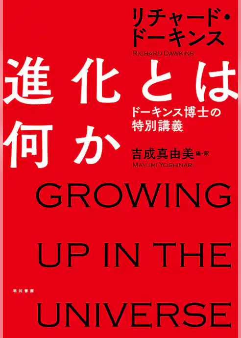 進化とは何か　ドーキンス博士の特別講義