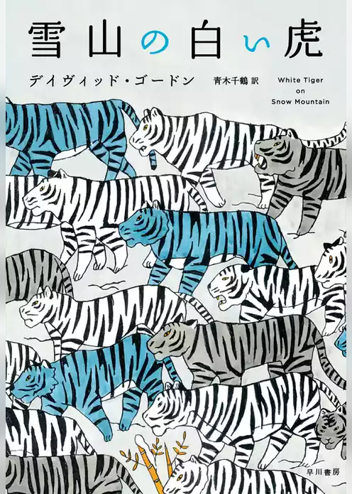 雪山の白い虎