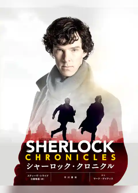シャーロック・クロニクル