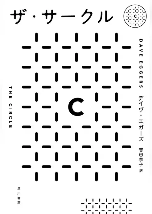 ザ・サークル