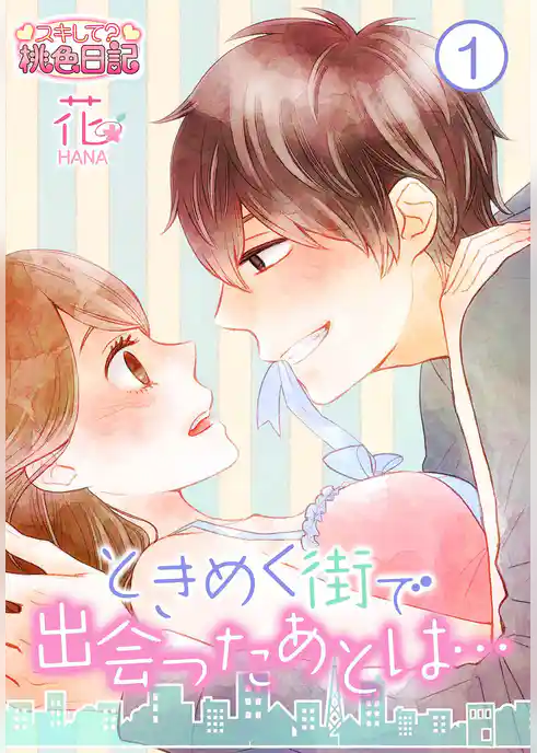 ときめく街で出会ったあとは…