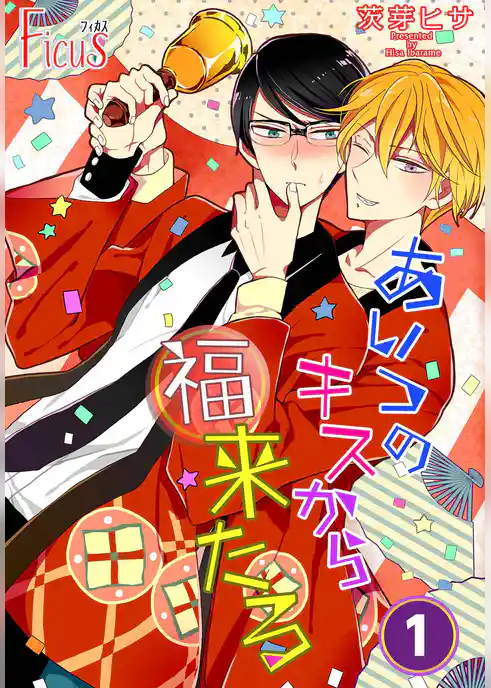 あいつのキスから福来たる