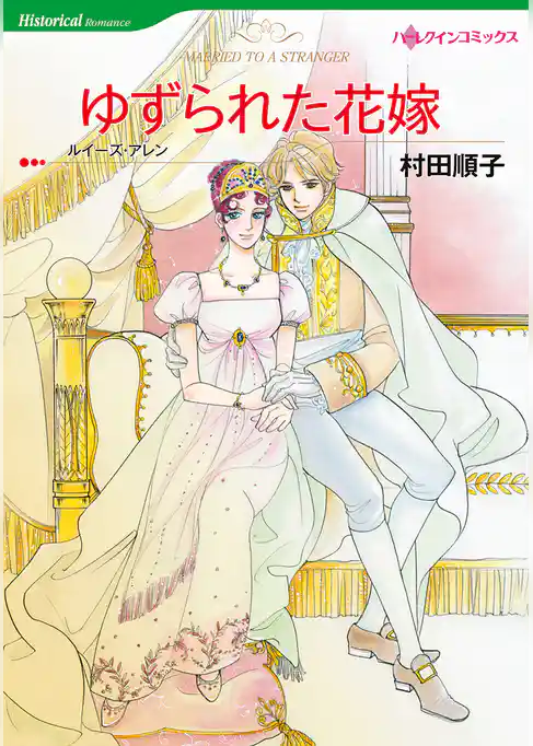 ゆずられた花嫁