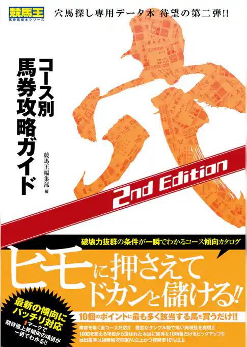 コース別馬券攻略ガイド 穴