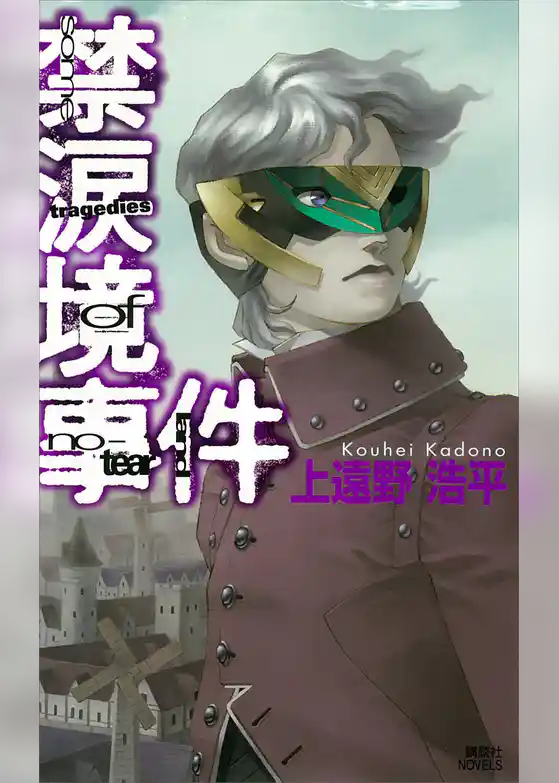 禁涙境事件　some tragedies of no-tear land