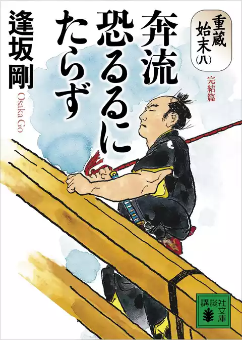 重蔵始末