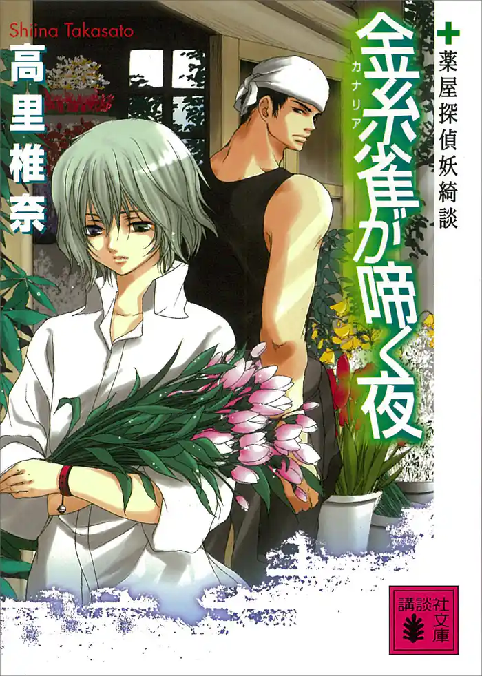 金糸雀が啼く夜 薬屋探偵妖綺談