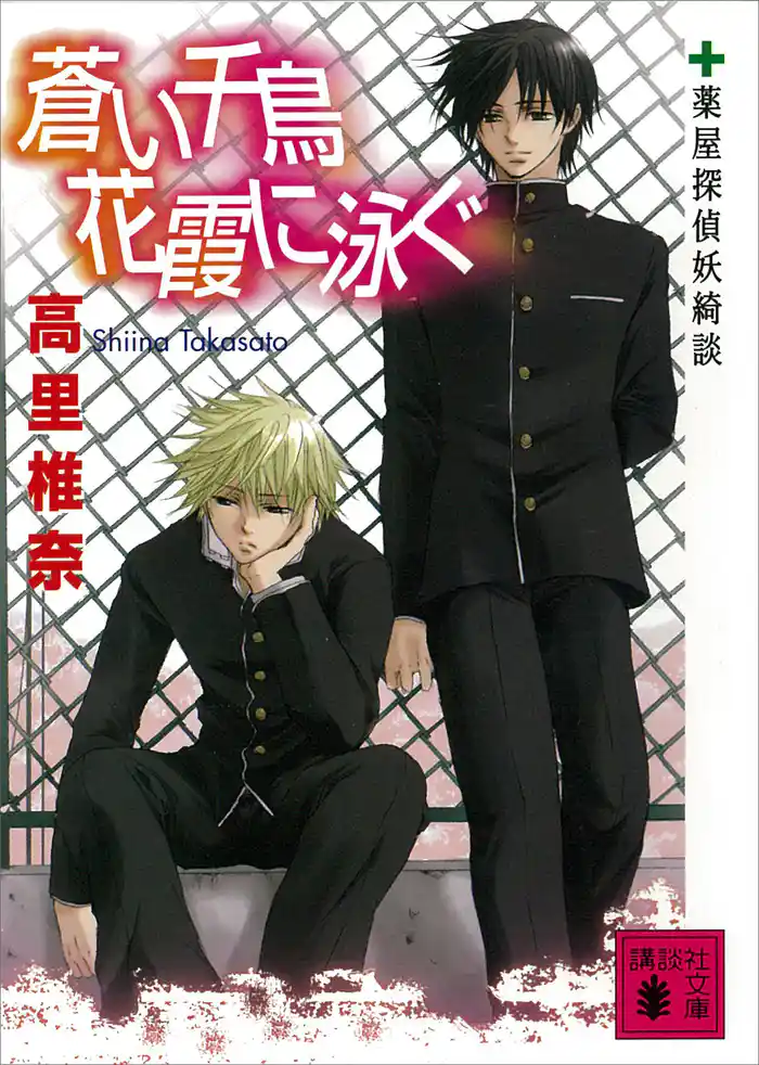 蒼い千鳥 花霞に泳ぐ 薬屋探偵妖綺談