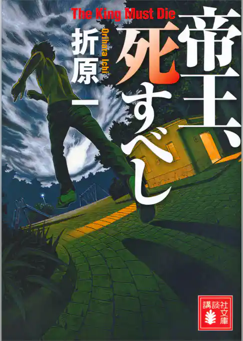 帝王、死すべし