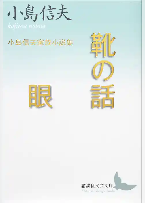 靴の話／眼　小島信夫家族小説集