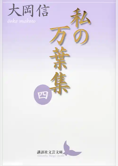 私の万葉集　四