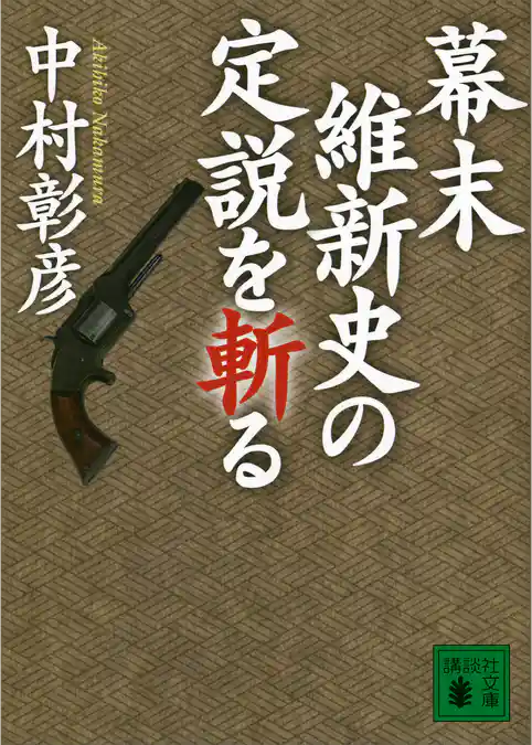 幕末維新史の定説を斬る