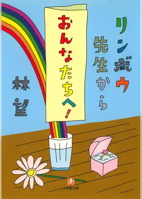 リンボウ先生から「おんなたちへ！」（小学館文庫）