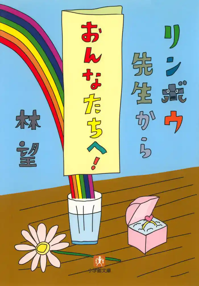 リンボウ先生から「おんなたちへ！」（小学館文庫）