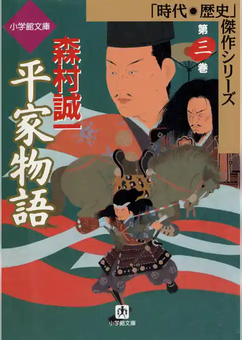 平家物語（小学館文庫）