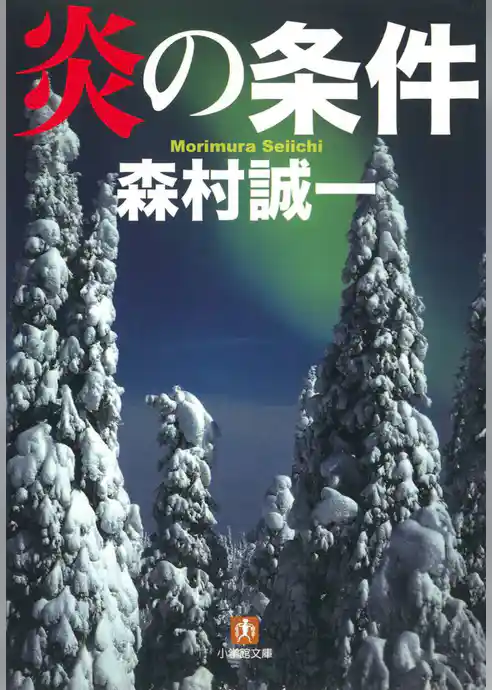 炎の条件（小学館文庫）