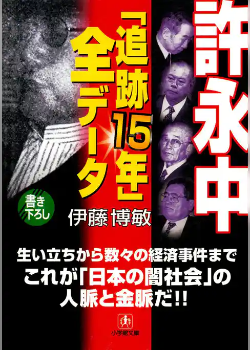 許永中「追跡１５年」全データ（小学館文庫）