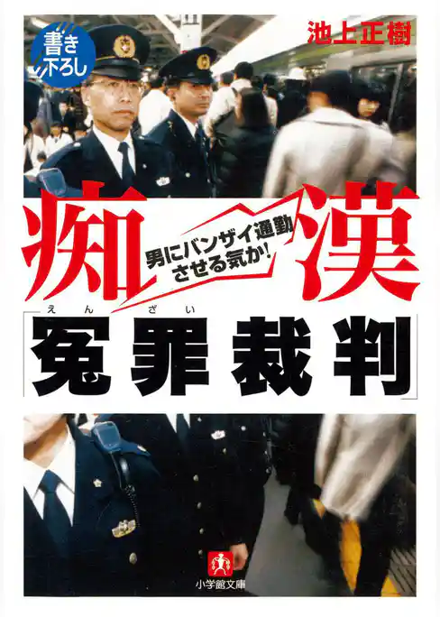 痴漢「冤罪裁判」（小学館文庫）