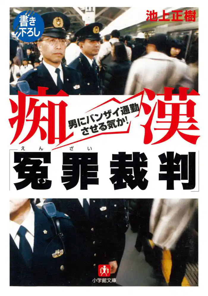 痴漢「冤罪裁判」(小学館文庫)