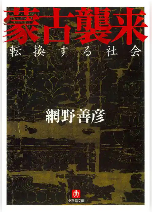 蒙古襲来（小学館文庫）