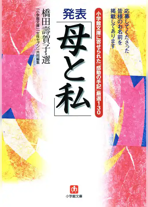 小学館文庫に寄せられた「感動の手記」厳選130　発表「母と私」（小学館文庫）