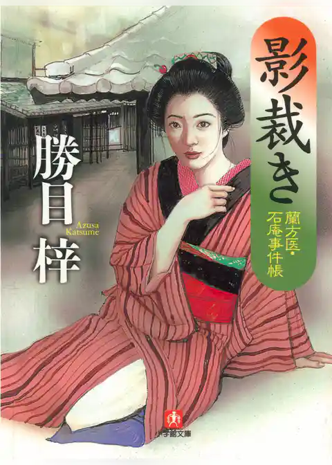 影裁き―蘭方医・石庵事件帳（小学館文庫）