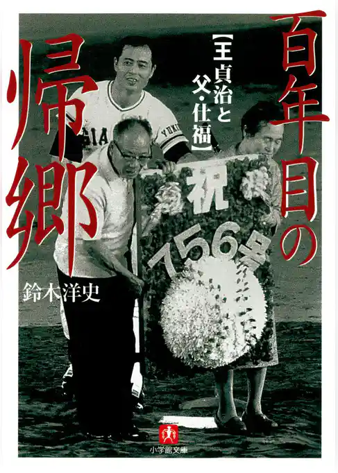 百年目の帰郷　王貞治と父・仕福（小学館文庫）