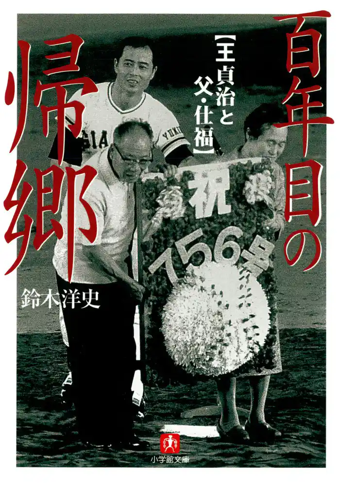 百年目の帰郷　王貞治と父・仕福（小学館文庫）