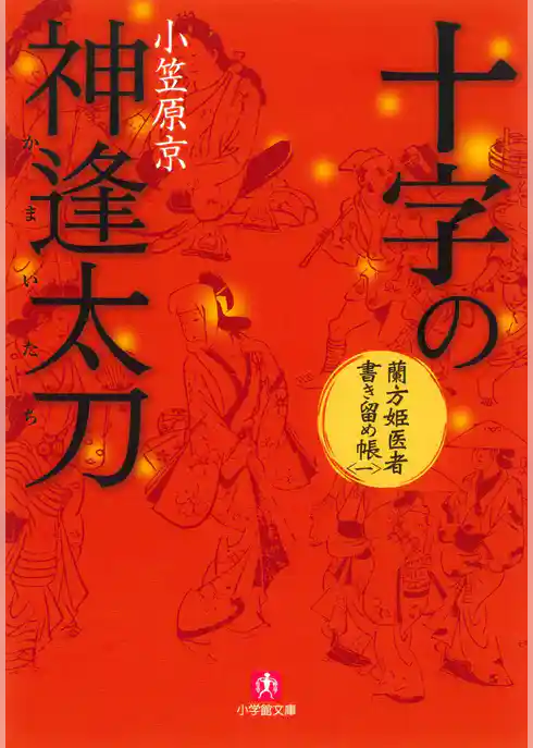 蘭方姫医者書き留め帳（小学館文庫）