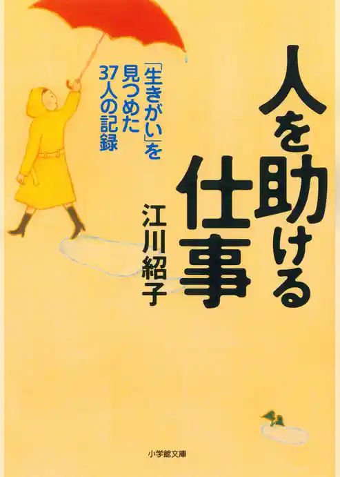 人を助ける仕事（小学館文庫）