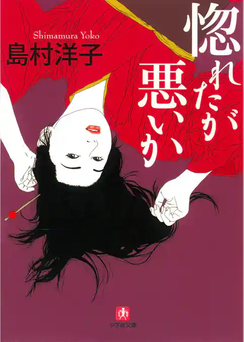 惚れたが悪いか（小学館文庫）