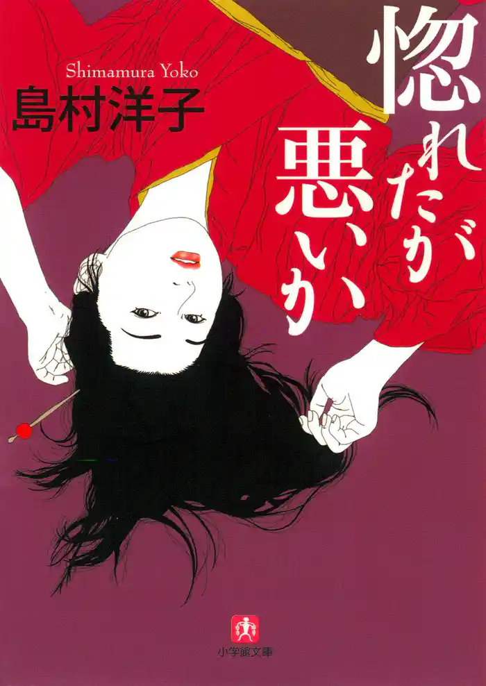 惚れたが悪いか(小学館文庫)