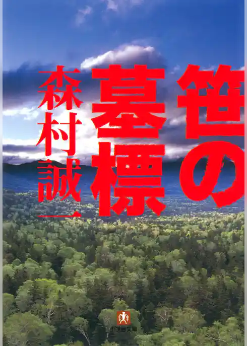 笹の墓標（小学館文庫）