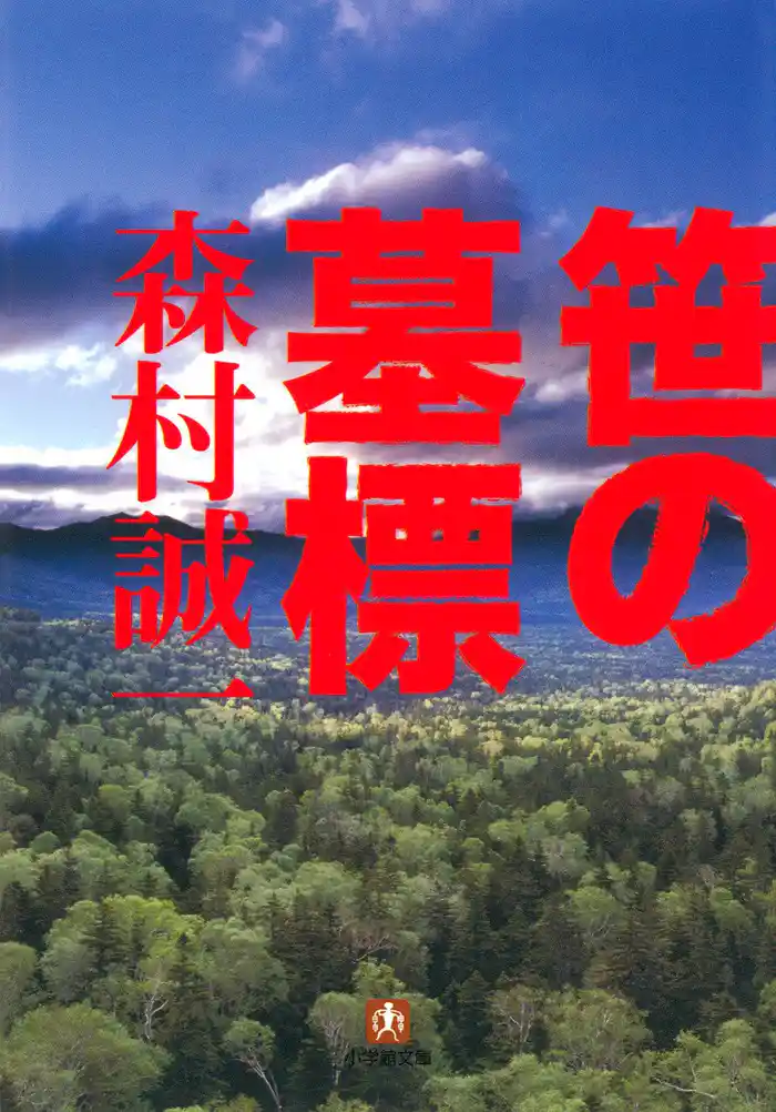 笹の墓標（小学館文庫）