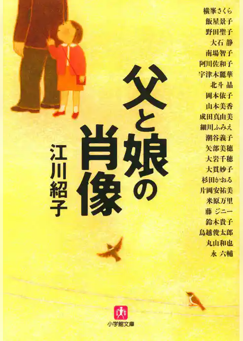 父と娘の肖像（小学館文庫）