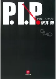 P. I. P.　プリズナー・イン・プノンペン（小学館文庫）