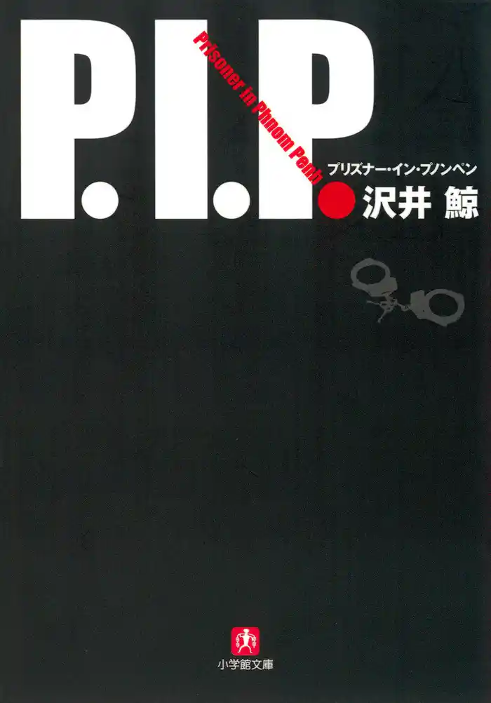 P. I. P. プリズナー・イン・プノンペン(小学館文庫)