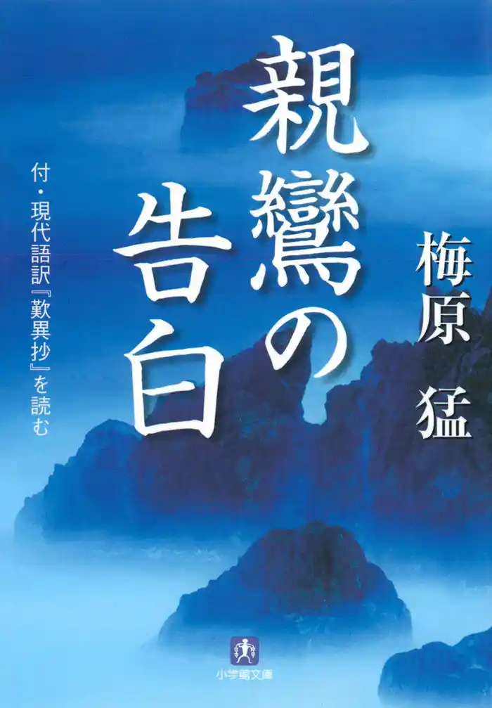 親鸞の告白（小学館文庫）
