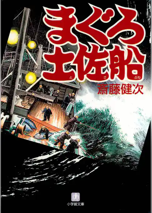 まぐろ土佐船（小学館文庫）