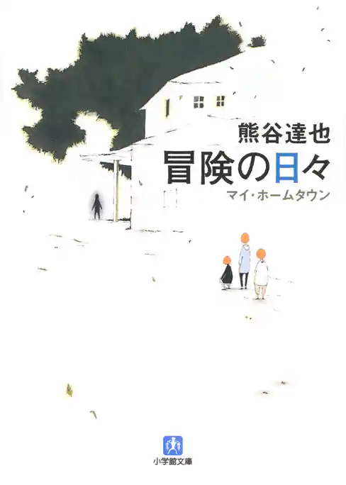 冒険の日々（小学館文庫）