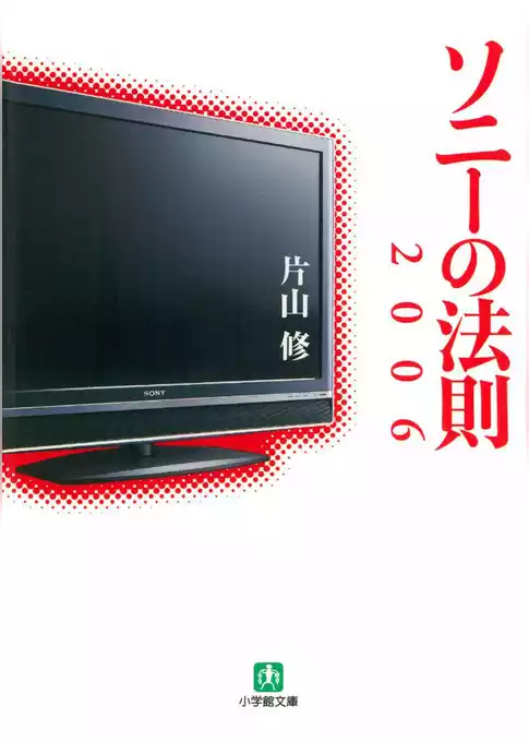ソニーの法則2006（小学館文庫）